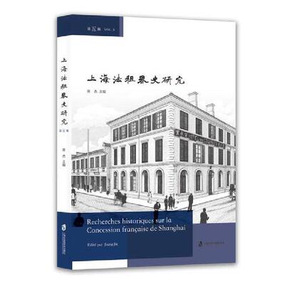 上海法租界史研究第五辑