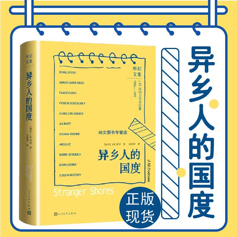 赠书签 异乡人的国度 正版现货库切文学评论集作家解读作家的精彩之作外国小说书籍揭开其他作家作品背后的人生之幕人民文学出版社
