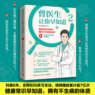 正版现货 曾医生让你早知道2 协和博士、朝阳医院医师曾医生写给你的不生病指南健康科普书籍百科