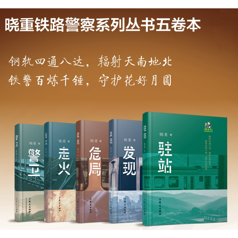 全新正版 晓重铁路警察系列 驻站·走火·危局·警卫·发现 热播电视剧《驻站》《走火》同名长篇小说 群众出版社