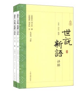 赠书签 世说新语详解 正版现货 全二册 全本评注精译南朝宋 刘义庆撰著朱碧莲详解小学生版初中高中青少年历史学文史书籍 上海古籍