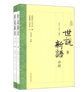 现货 全二册 全本评注精译南朝宋 赠书签 初中高中青少年历史学文史书籍 正版 刘义庆撰著朱碧莲详解小学生版 上海古籍 世说新语详解