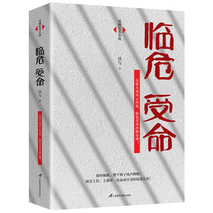 包邮：临危受命 领导被抓，整个班子风声鹤唳！ 新官上任，上演牵一发而动全身的权谋艺术！
