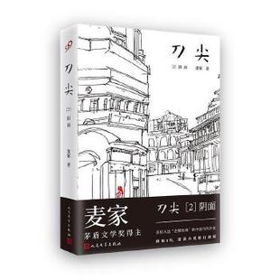 人民文学出版 刀尖2 麦家 精装 社 阴面