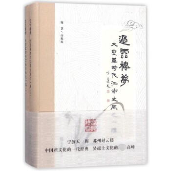 正版现货 过云楼梦(大变革时代江南文脉之一隅上下) 作者:编者:高福民|总主编:周振鹤
