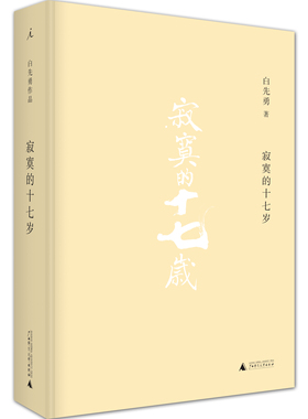 理想国新版现货 寂寞的十七岁 永远的白先勇 章诒和 夏志清、杨振宁、李欧梵等各界人士盛赞 广西师范大学出版社