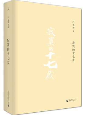 理想国新版现货 寂寞的十七岁 永远的白先勇 章诒和 夏志清、杨振宁、李欧梵等各界人士盛赞 广西师范大学出版社