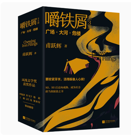 嚼铁屑(全3册)首届凤凰