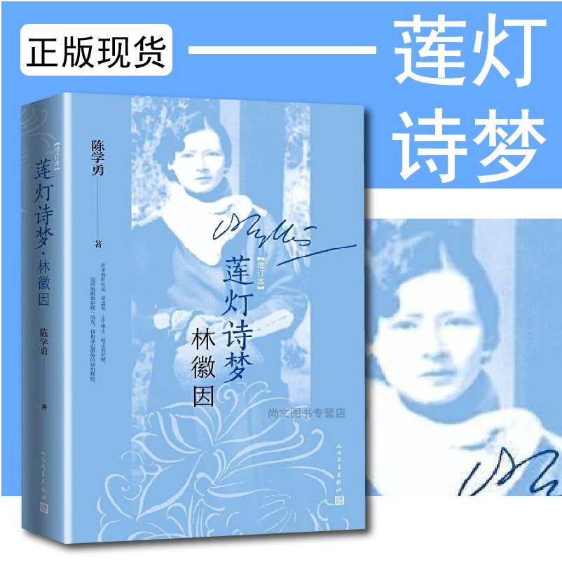 赠书签 莲灯诗梦林徽因 正版增订本 陈学勇著林徽因传记本书采取新颖的切入角度为读者展现了动人的一生附林徽因年 人民文学出版社