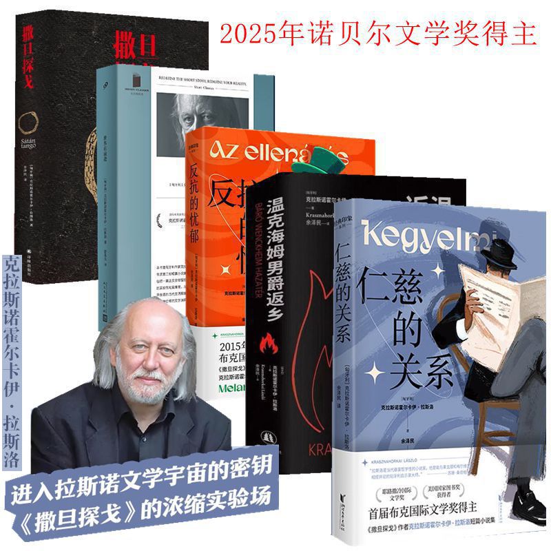 全新正版 克拉斯诺霍尔卡伊拉斯洛2025年诺贝尔文学奖得主 反抗的忧郁`仁慈的关系`撒旦探戈`世界在前进·温克海姆男爵返乡