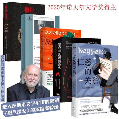 全新正版 克拉斯诺霍尔卡伊拉斯洛2025年诺贝尔文学奖得主 反抗的忧郁`仁慈的关系`撒旦探戈`世界在前进·温克海姆男爵返乡