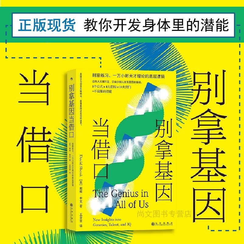赠书签 别拿基因当借口 正版 戴维&middot;申克著 儿童发展学生智力智商潜能开发只有少数人发现基因的潜能 脑科学心理学书籍 九州出版社