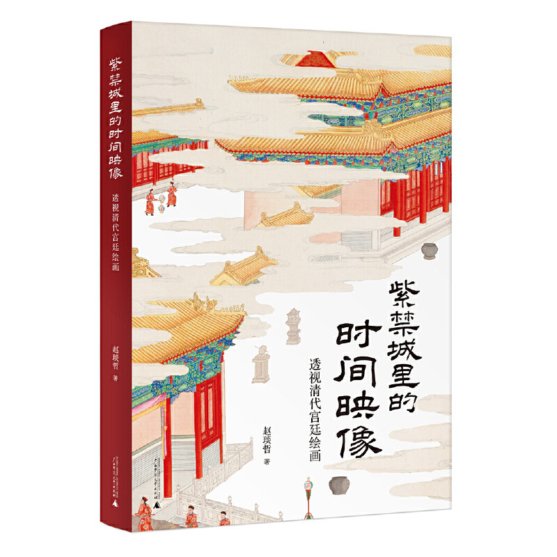 紫禁城里的时间映像:透视清代宫
