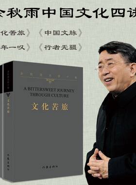余秋雨中国文化四讲 文化苦旅+中国文脉+千年一叹+行者无疆套装都江堰道士塔三峡莫高窟追询德国信客阳关雪寻觅中华高山流水垂钓