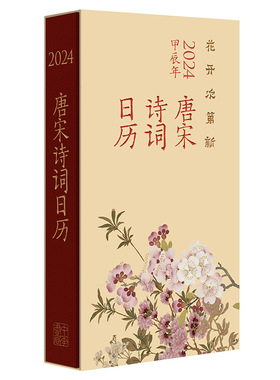 正版现货  花开次第新：唐宋诗词日历（2024） 作者:刘淑丽 编著出版社:中华书局出版时间:2023年11月