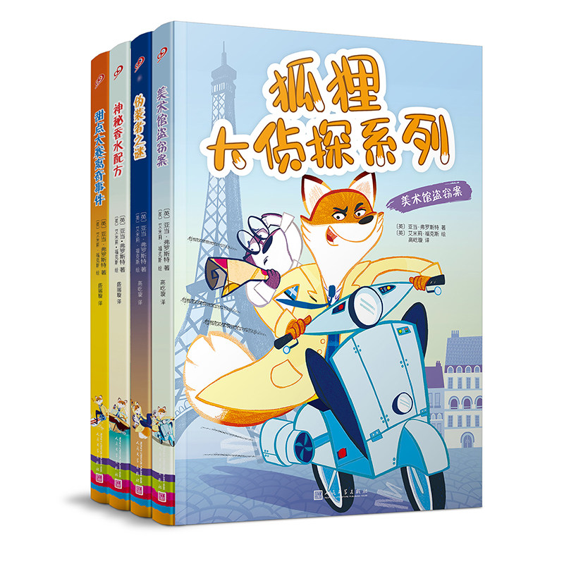 包邮 狐狸大侦探系列神秘香水配方+伪装者之谜+甜点大赛离奇事件+美术馆盗窃案(共4册) 亚当弗罗斯特 著 人民文学出版社