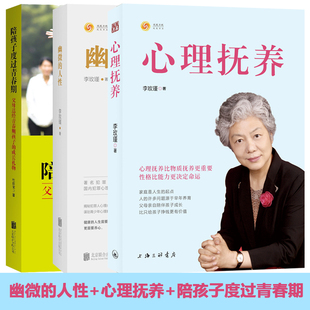 赠书签 全三册正版现货心理抚养+幽微的人性+陪孩子度过青春期 套装 李玫瑾杜启龙 家庭教育儿童青少年心理学教育书籍
