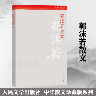 赠书签 郭沫若散文 中华散文珍藏本丛书 我的童年 菩提树下等名篇 散文气势浩荡 人民文学出版社 RM