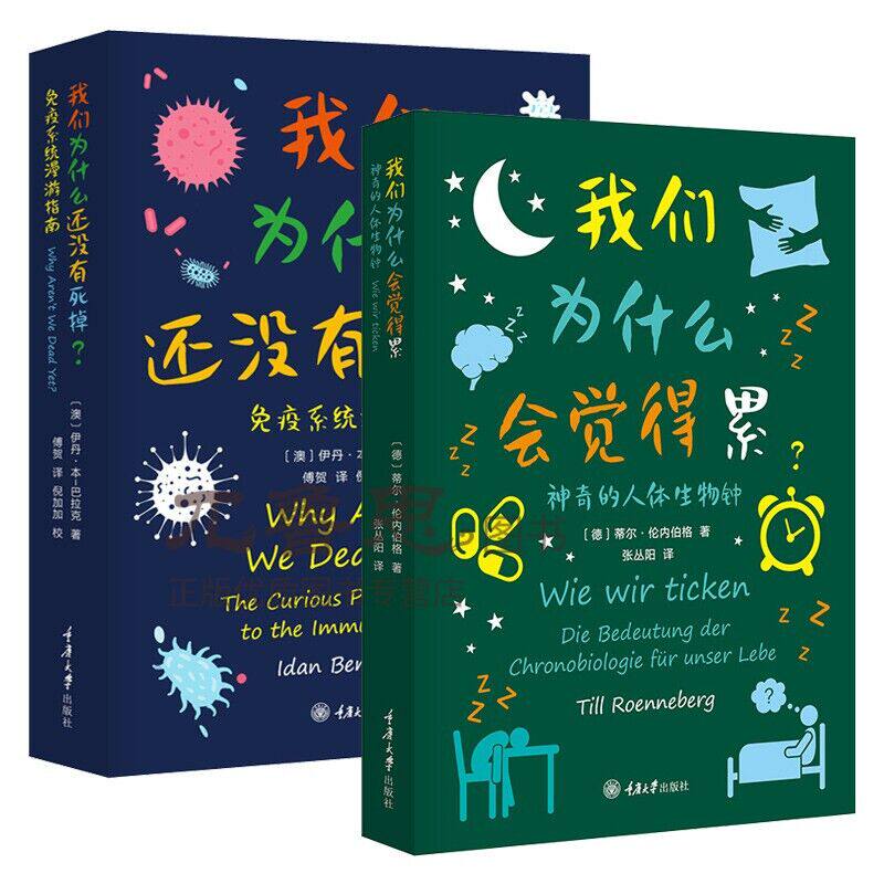 赠书签 我们为什么还没有死掉？免疫系统漫游指南+我们为什么会觉得累 神奇的人体生物钟 我们的身体身边的科学 科普书籍 重庆大学