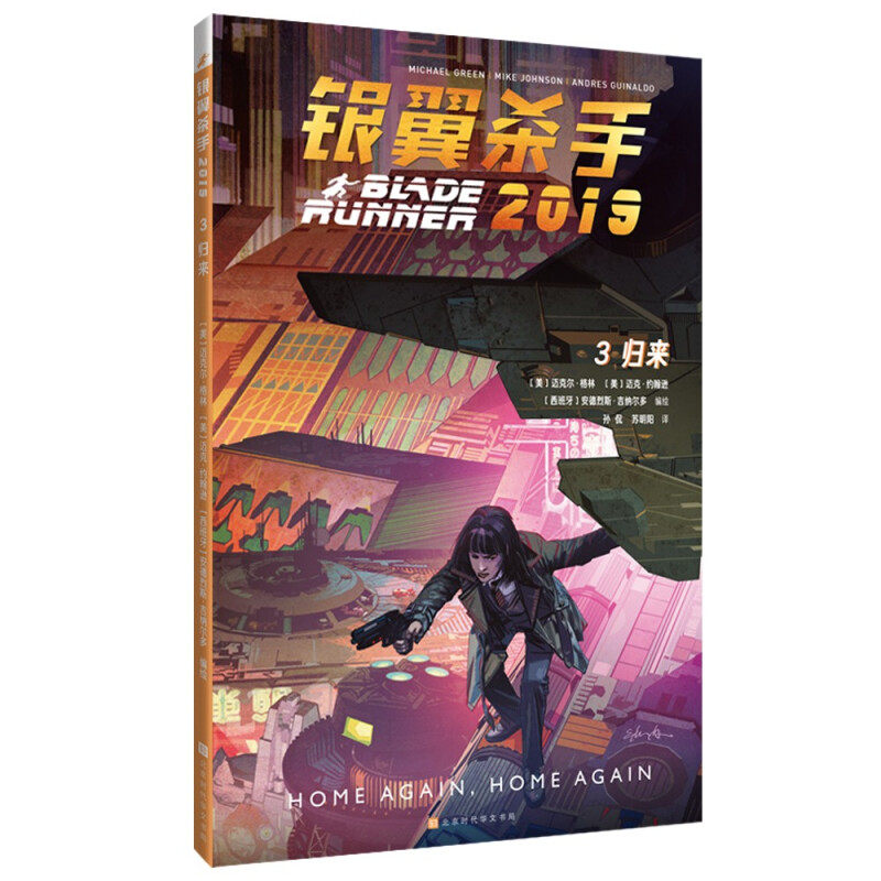 正版现货 银翼杀手2019:第三卷·归来 迈克尔格林 安德烈斯吉纳尔多