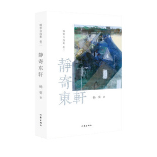 正版包邮 静寄东轩（《杨葵自选集》卷二）闲读书，读闲书，发散奇思妙想 作家出版社