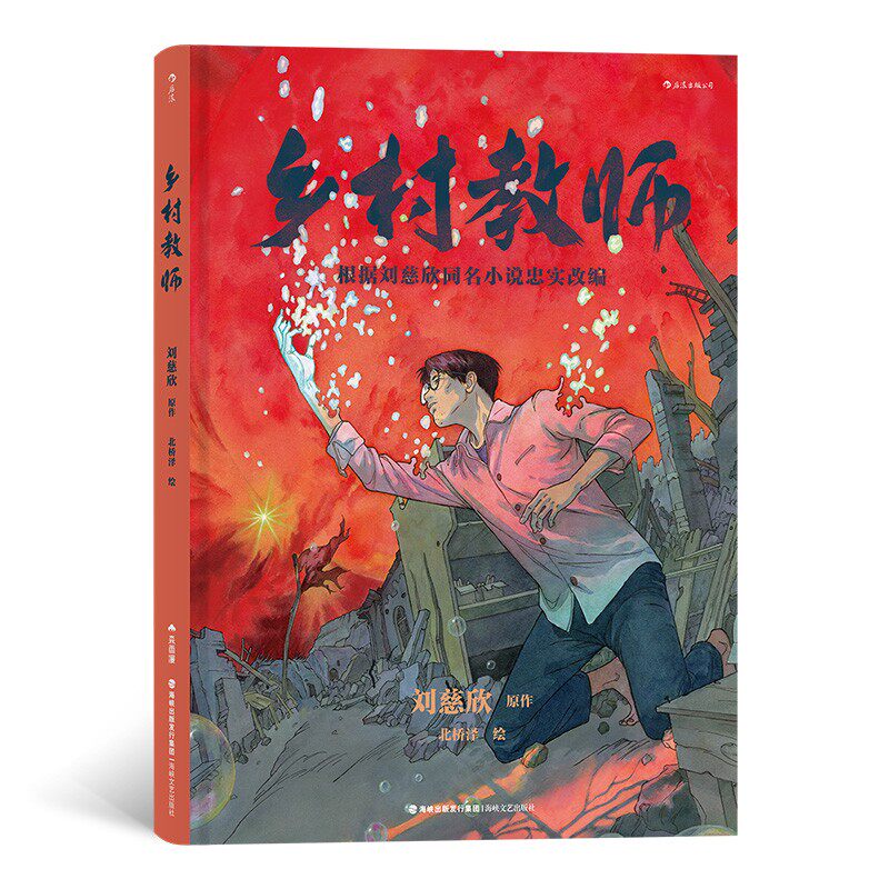 正版现货 赠精美主题海报 乡村教师 刘慈欣原作北桥泽绘 高人气插画师用浪漫水彩手绘呈现一个原汁原味的科幻故事漫画小说