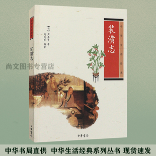 赠书签 装潢志 正版现货中华生活经典周嘉胄尚莲霞编著原文注释译文点评插图 装裱工艺书籍小说古代中国文化民俗文学 中华书局出版