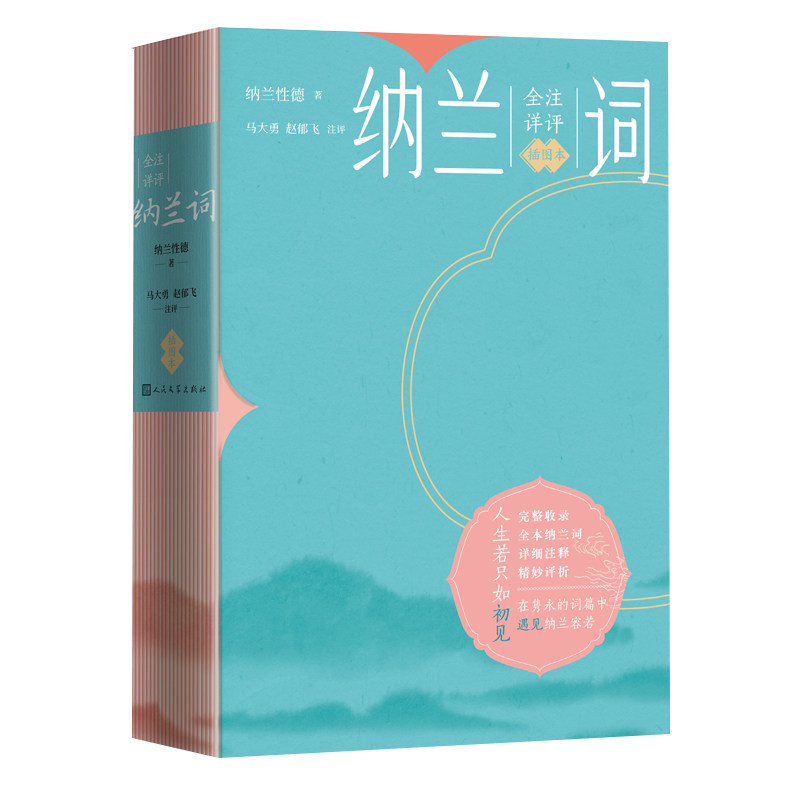 纳兰词：全注详评插图本