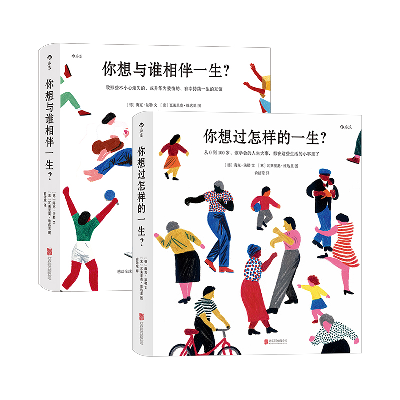 正版现货 你想与谁相伴一生+你想过怎样的一生 重拾点滴美好 珍视陪伴身边的友情爱情 心灵疗愈暖心绘本