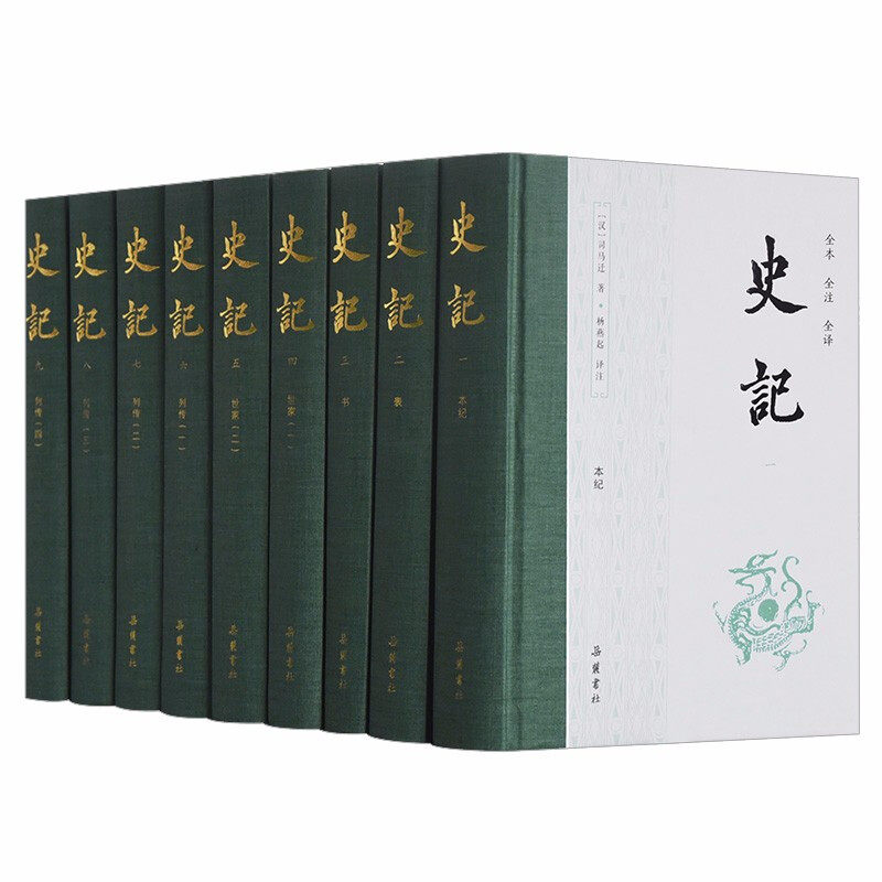 史记（全本全注全译）（布脊精装全九册）司马迁 著 杨燕起 译注 含年表、全本无删减、生僻字注音、左右双栏文白对照 岳麓书社怎么看?