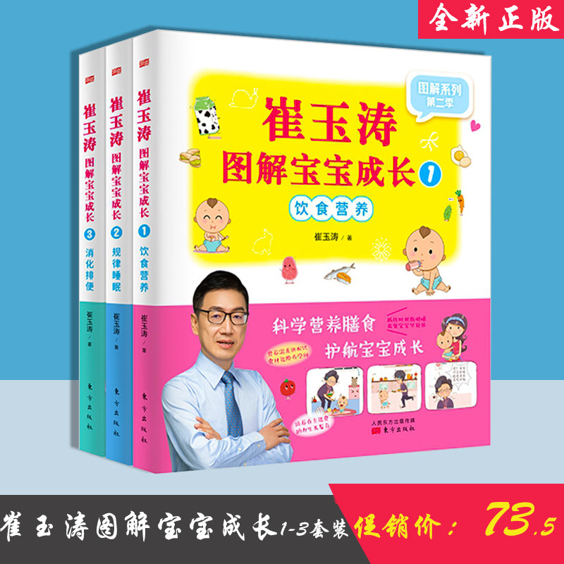崔玉涛图解宝宝成长1-3套装 崔玉涛著 侧重在宝宝各个关键时期 基于0~6全年龄段 做出相关主题的延伸拓展 育儿书籍 包邮