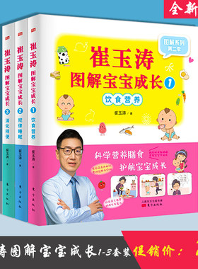 崔玉涛图解宝宝成长1-3套装 崔玉涛著 侧重在宝宝各个关键时期 基于0~6全年龄段 做出相关主题的延伸拓展 育儿书籍 包邮