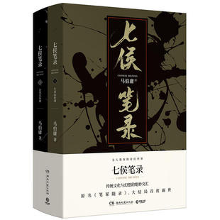全新包邮：七侯笔录（全2册，马伯庸全新力作） “文字鬼才”马伯庸传奇匠心之作，原名《笔冢随录》，大结局首度面世