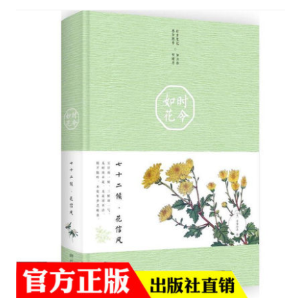 官方包邮时令如花七十二候·花信风（日）巨势小石绘十二节气立春一候金盏花谷雨一候棣棠花新华书店畅销图书籍