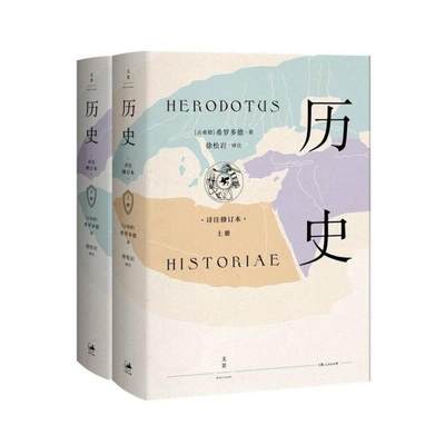 全新：历史 详注修订本上下2册 史学之祖希罗多德经典史学巨作 西方古代各民族历史文化研究 古代世界百科全书世界通史西方史