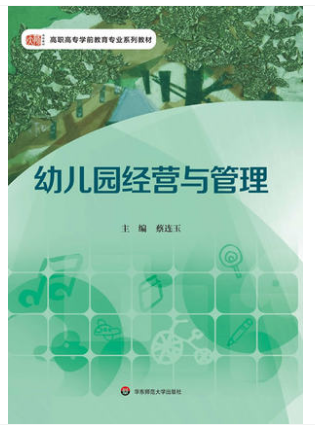 赠书签 幼儿园经营与管理 蔡连玉 高职高专学前教育专业系列教材 学前