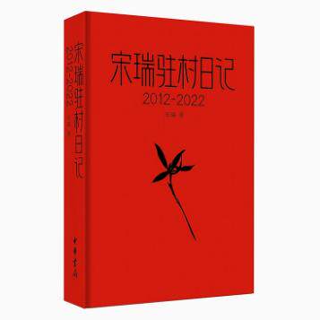 宋瑞驻村日记2012-2022宋瑞著