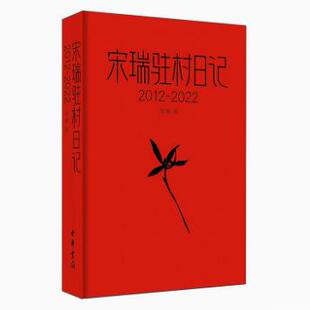 正版 宋瑞驻村日记2012-2022宋瑞著连续5轮驻村12年坚守10年记录以驻村第一书记视角还原一个省级贫困村到全国文明乡村的蝶变过程