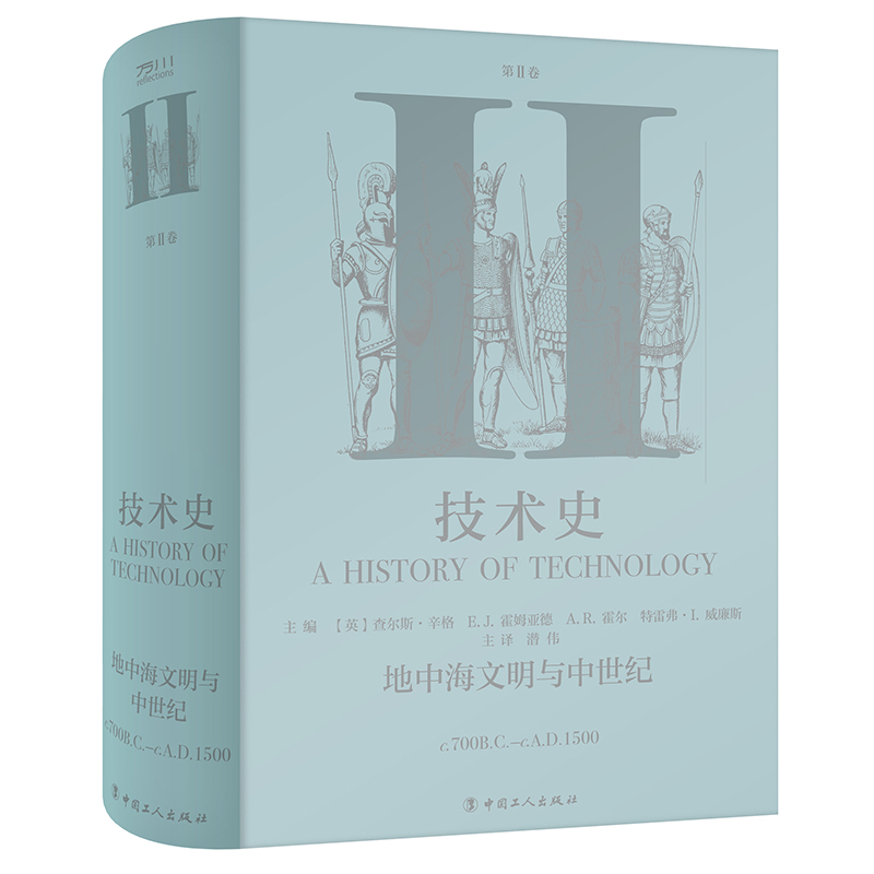 技术史第Ⅱ2卷:地中海文明与中世纪 从远古到20世纪技术改变世界的全景记录 一部人类社会技术与文明的百科全书 中国工人出版社