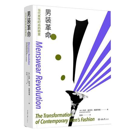 赠书签 男装革命：当代男性时尚的转变 [英] 杰伊·麦考利·鲍斯特德著 正版包邮