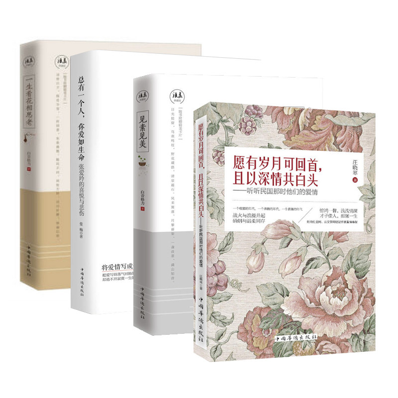赠书签 一生看花相思老+愿有岁月可回首且以深情共白头+总有一个人爱你如生命+见素见美（共4册）青春文艺散文文学 时事出版社