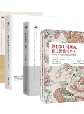 赠书签 一生看花相思老+愿有岁月可回首且以深情共白头+总有一个人爱你如生命+见素见美（共4册）青春文艺散文文学 时事出版社