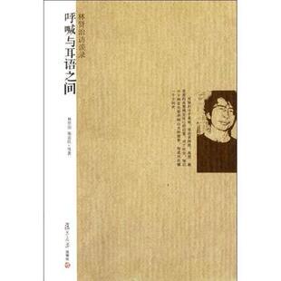 呼喊和耳语之间：林贤治访谈录  林贤治 著复旦大学出版社
