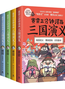 博集天卷 正版现货 赛雷三分钟漫画三国演义 群雄逐鹿大全集123456册 赛雷电影式全场景 爆笑全彩漫画还原三国演义 湖南文艺出版社