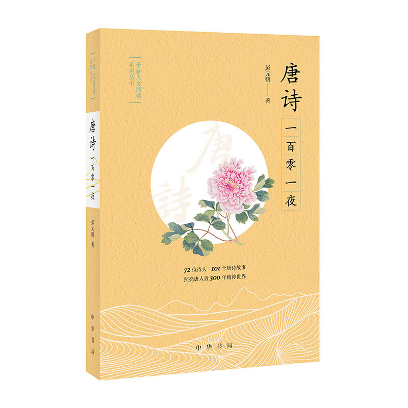 正版现货 唐诗一百零一夜（予路人文阅读系列丛书） 彭元鹤 中华书局