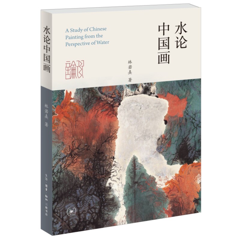 水论中国画林若熹著三联书店