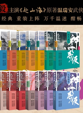 神州奇侠1-16全套-剑气长江江山如画天下有雪两广豪杰闯荡江湖寂寞高手英雄好汉神州无敌 成毅主演《赴山海》原著 温瑞安作家出版