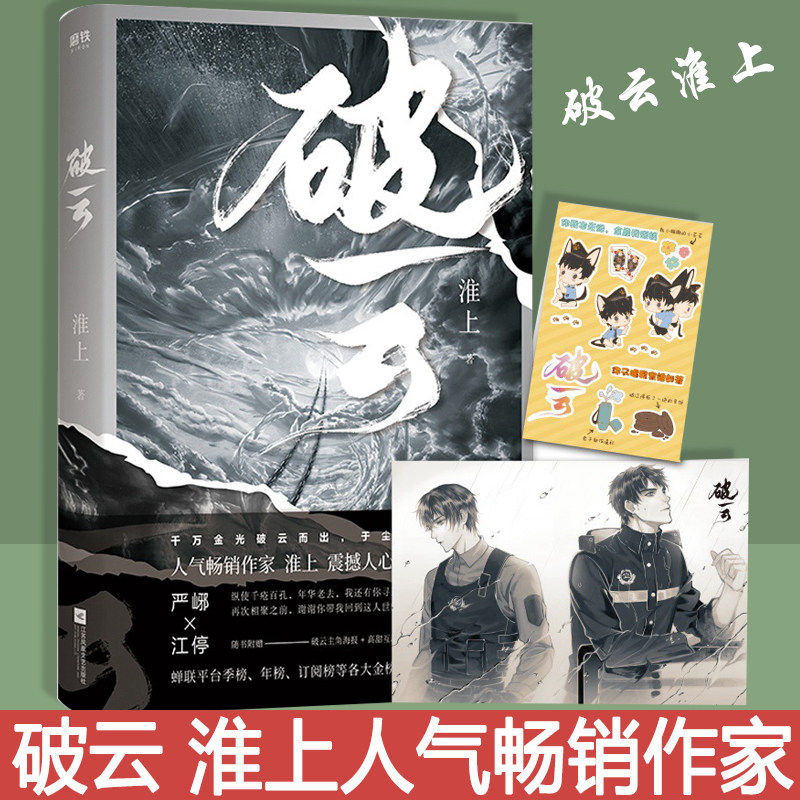 破云 正版现货实体书淮上新书继提灯映桃花不死者青龙图腾后悬疑推理