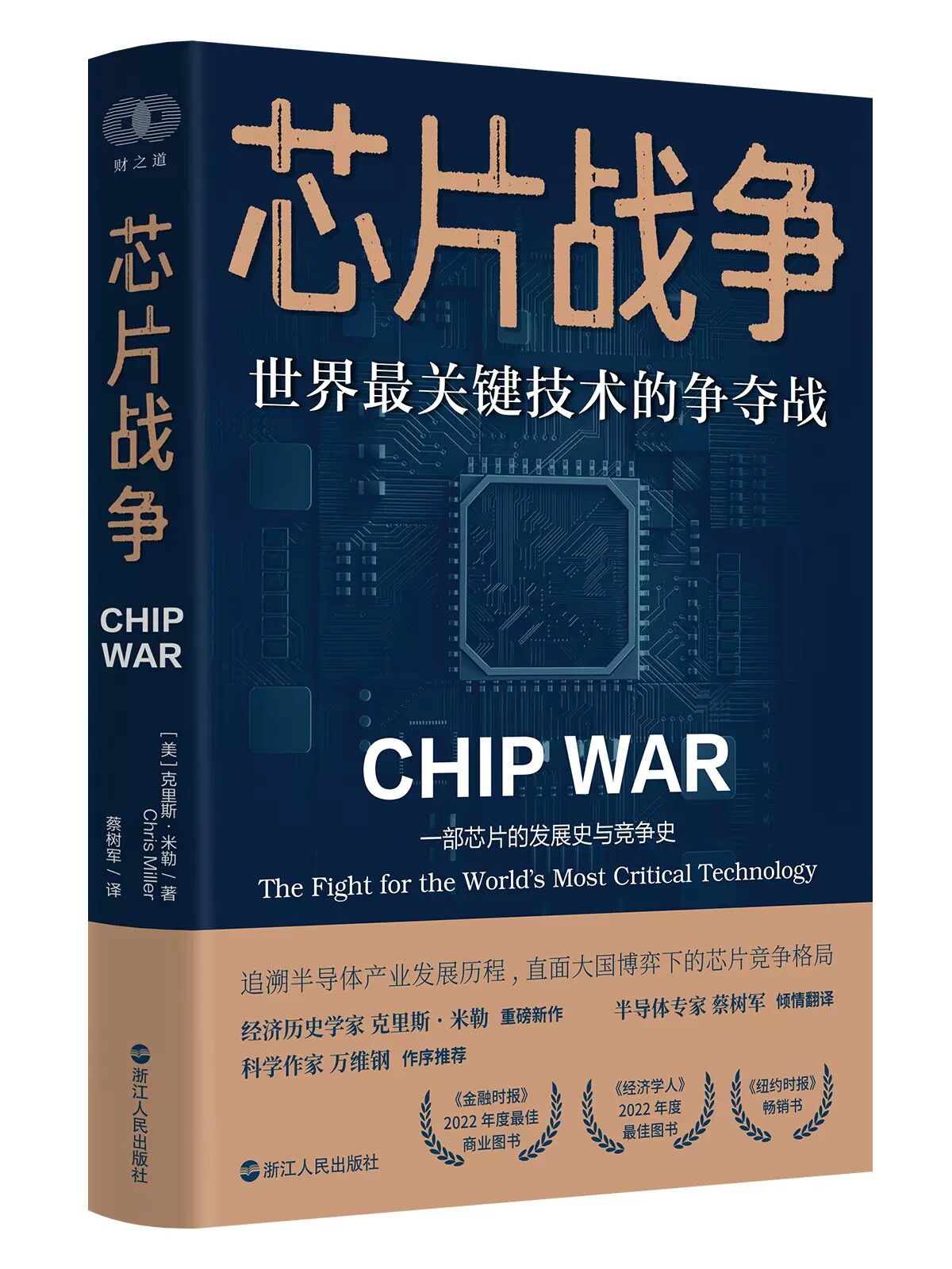 正版 赠书签 芯片战争：世界最关键技术的争夺战（万维钢作序，蔡树军翻译，陈楸帆、郭奕武、冯锦锋、吴晨推荐）