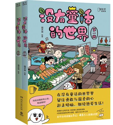 没有童话的世界,博集天卷